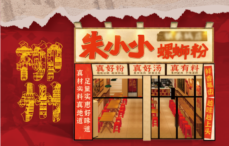 朱小小螺螄粉