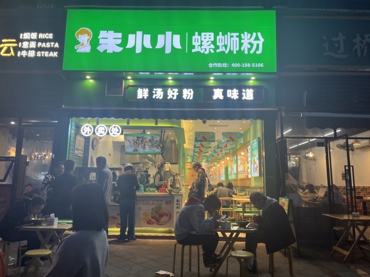螺螄粉加盟店怎么樣？選擇朱小小螺螄粉加盟享總部全程扶持
