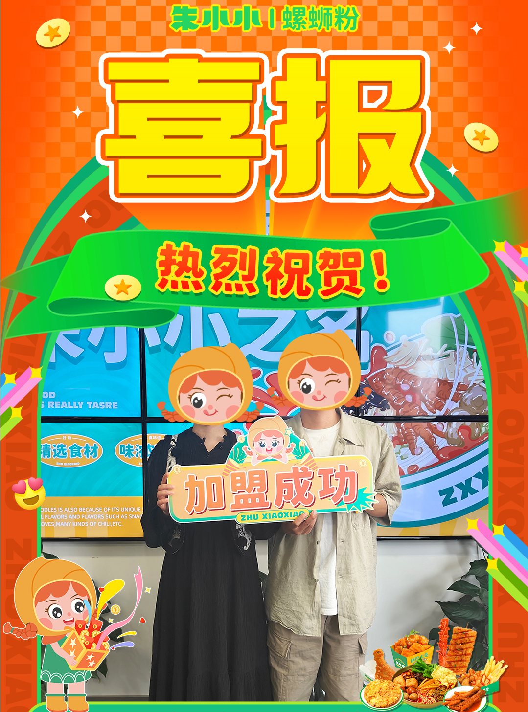 熱烈慶祝_達州黃女士成功加盟朱小小螺螄粉