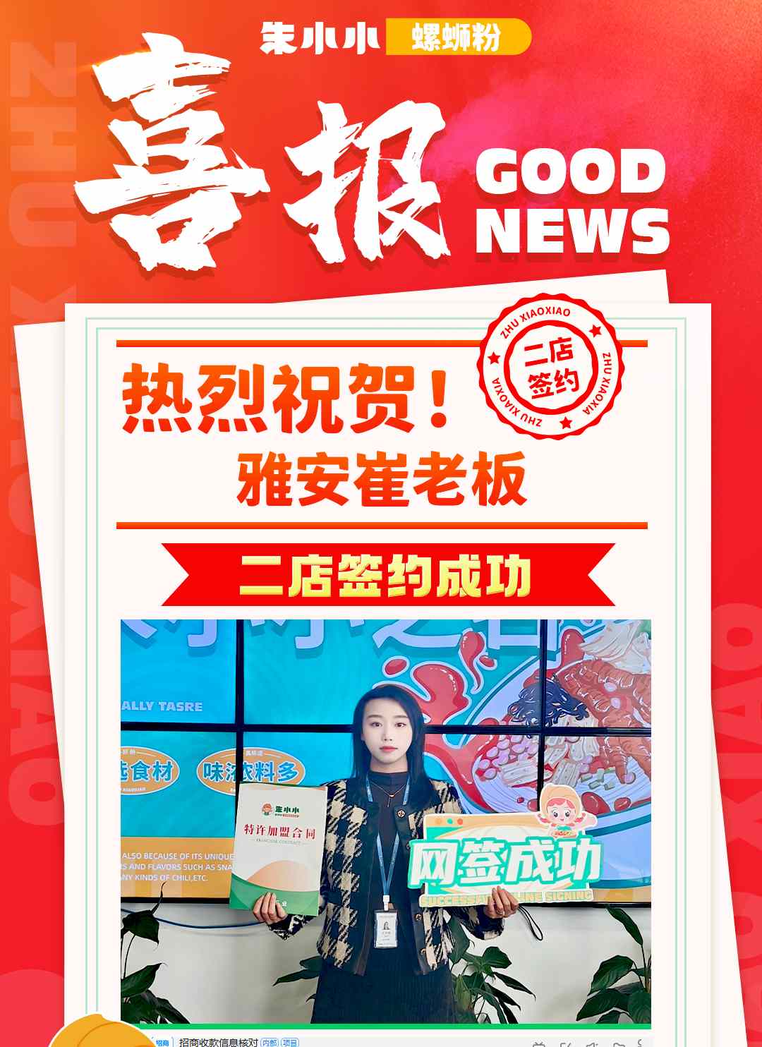 熱烈慶祝_雅安崔先生成功簽約朱小小螺螄粉?二店